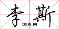 荊霄鵬李斯行書怎么寫