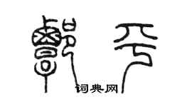 陳墨譚平篆書個性簽名怎么寫