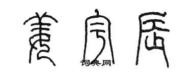 陳墨姜宇辰篆書個性簽名怎么寫