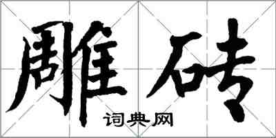 翁闓運雕磚楷書怎么寫