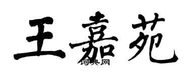 翁闓運王嘉苑楷書個性簽名怎么寫