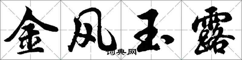 胡問遂金風玉露行書怎么寫