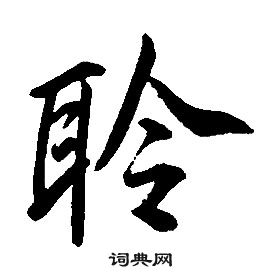 康熙千字文中聆的寫法