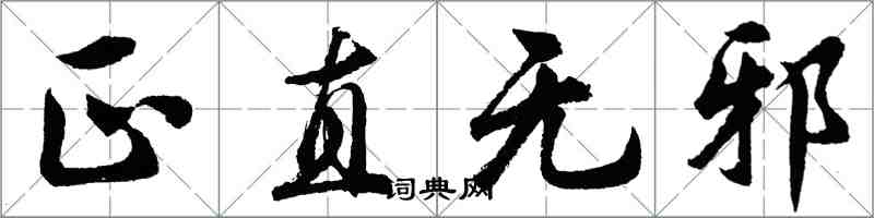 胡問遂正直無邪行書怎么寫