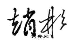 駱恆光趙彬草書個性簽名怎么寫