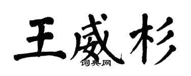 翁闓運王威杉楷書個性簽名怎么寫