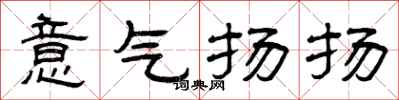 曾慶福意氣揚揚隸書怎么寫
