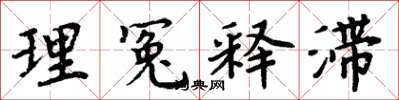 周炳元理冤釋滯楷書怎么寫