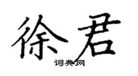 丁謙徐君楷書個性簽名怎么寫