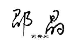 梁錦英邵晶草書個性簽名怎么寫