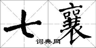 翁闓運七襄楷書怎么寫