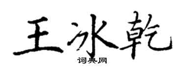 丁謙王冰乾楷書個性簽名怎么寫