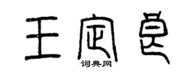 曾慶福王定良篆書個性簽名怎么寫