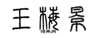 曾慶福王梅景篆書個性簽名怎么寫