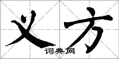 翁闓運義方楷書怎么寫