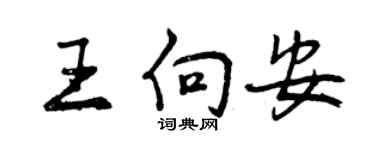 曾慶福王向安行書個性簽名怎么寫