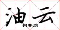 周炳元油雲楷書怎么寫