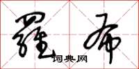 王冬齡羅布草書怎么寫