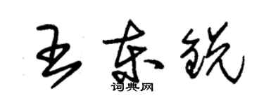 朱錫榮王東銳草書個性簽名怎么寫