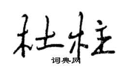曾慶福杜柱行書個性簽名怎么寫