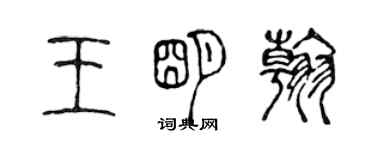 陳聲遠王明翰篆書個性簽名怎么寫