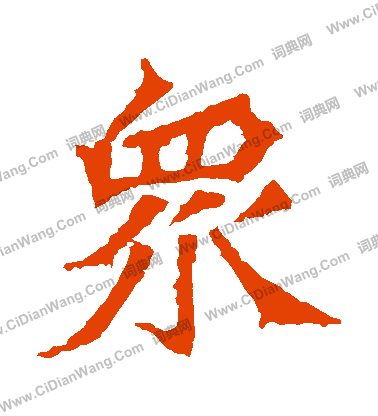 牛橛造像寫的衆