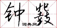 寖乖的意思_寖乖的解釋_國語詞典