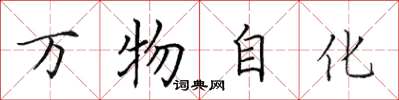 田英章萬物自化楷書怎么寫