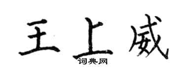 何伯昌王上威楷書個性簽名怎么寫