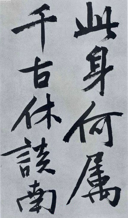 文徵明行書《滿江紅》