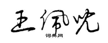 曾慶福王佩兒草書個性簽名怎么寫
