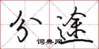 駱恆光分途行書怎么寫