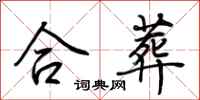 荊霄鵬合葬行書怎么寫
