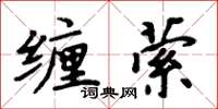 周炳元纏縈楷書怎么寫