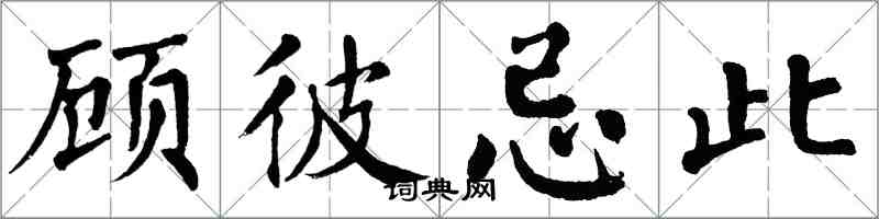 翁闓運顧彼忌此楷書怎么寫