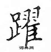 鄧散木寫的硬筆楷書躍