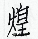 白克儉寫的硬筆楷書煌