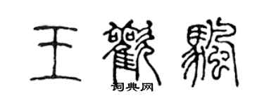 陳聲遠王歡帆篆書個性簽名怎么寫