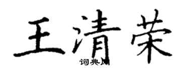 丁謙王清榮楷書個性簽名怎么寫