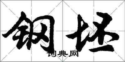 胡問遂鋼坯行書怎么寫