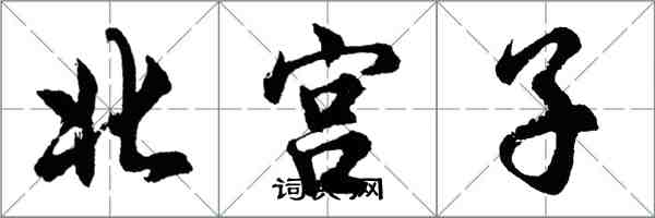 胡問遂北宮子行書怎么寫