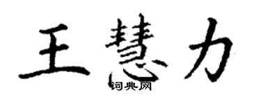 丁謙王慧力楷書個性簽名怎么寫