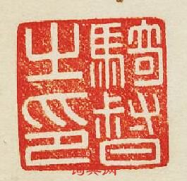 “騎督之印”篆刻印章