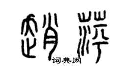 曾慶福趙萍篆書個性簽名怎么寫