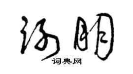 曾慶福謝朋草書個性簽名怎么寫