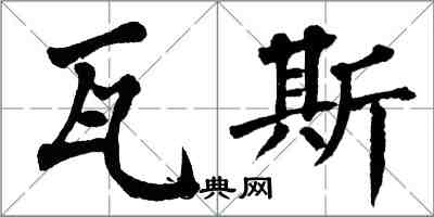 翁闓運瓦斯楷書怎么寫