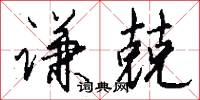 謙婉的意思_謙婉的解釋_國語詞典
