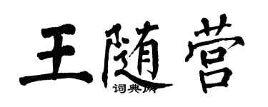 翁闓運王隨營楷書個性簽名怎么寫