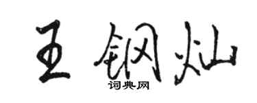 駱恆光王鋼燦行書個性簽名怎么寫