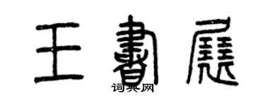 曾慶福王書展篆書個性簽名怎么寫